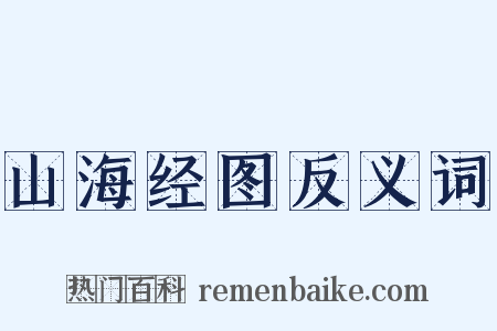 山海经图反义词是什么意思的图片